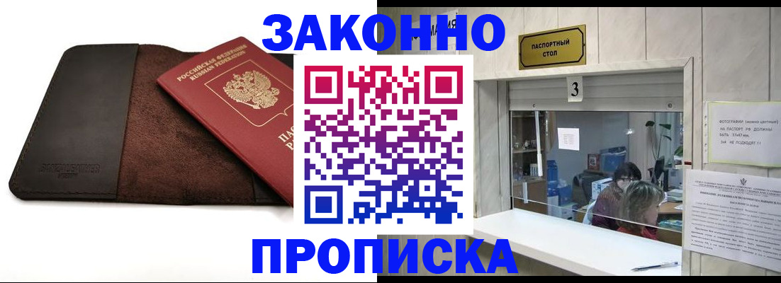 прописка в Иркутске