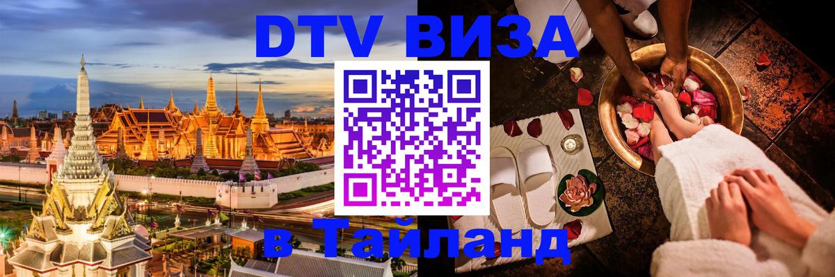 Цены на DTV визу в Таиланд — пакеты услуг, достаточно даже паспорта - 20.11.2025 