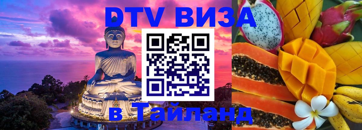 ДТВ VISA Тайланд для фрилансеров 