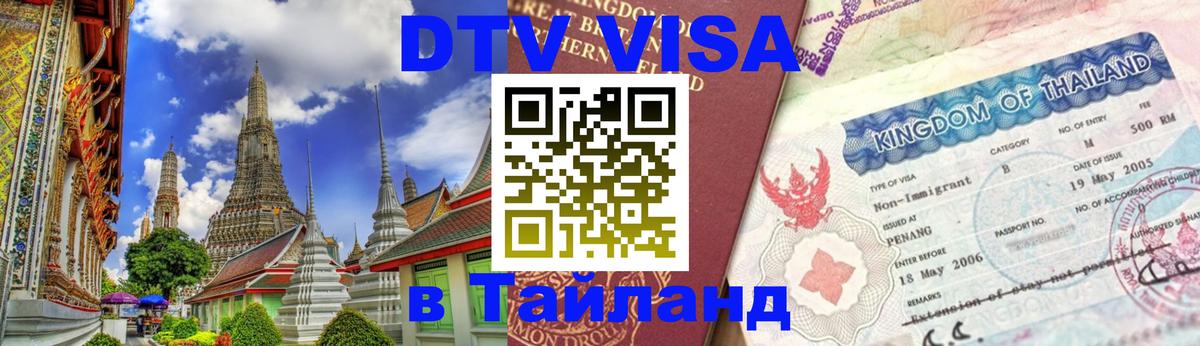 Купить DTV визу в Таиланд 