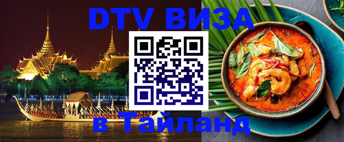 Стоимость и условия DTV визы — оформление в Таиланд под ключ - Иркутск 